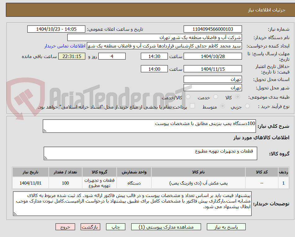 تصویر کوچک آگهی 100دستگاه پمپ بنزینی مطابق با مشخصات پیوست