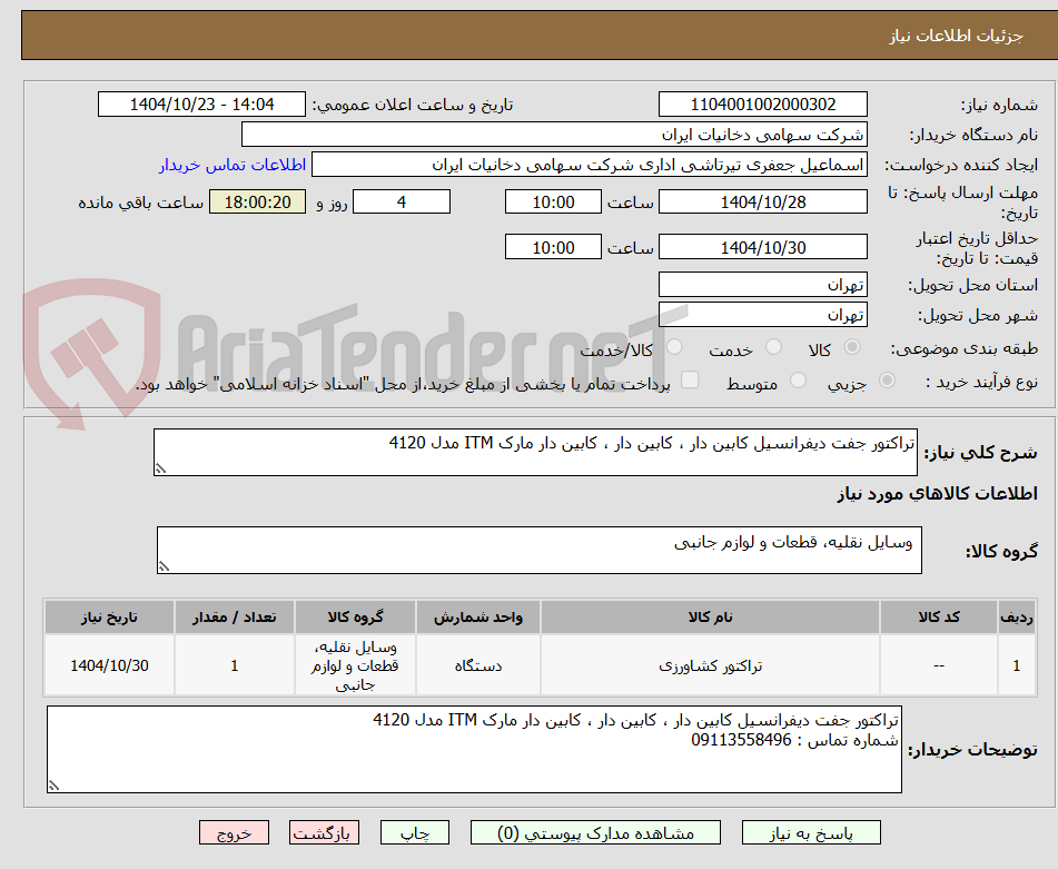 تصویر کوچک آگهی تراکتور جفت دیفرانسیل کابین دار ، کابین دار ، کابین دار مارک ITM مدل 4120