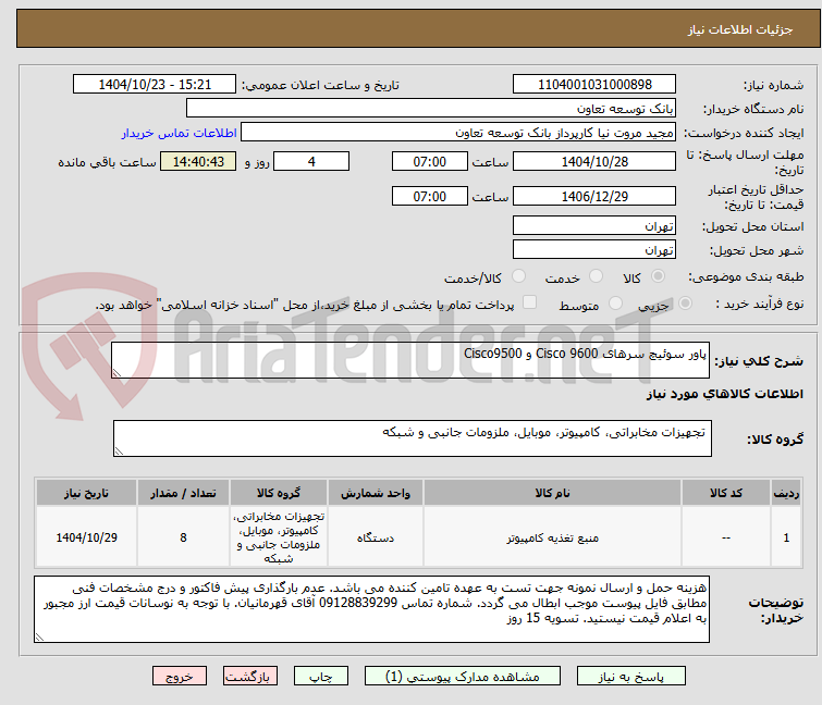 تصویر کوچک آگهی پاور سوئیچ سرهای Cisco 9600 و Cisco9500 
