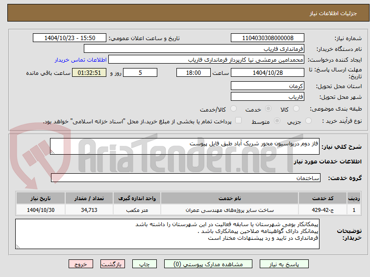 تصویر کوچک آگهی فاز دوم دریواسیون محور شریک آباد طبق فایل پیوست 