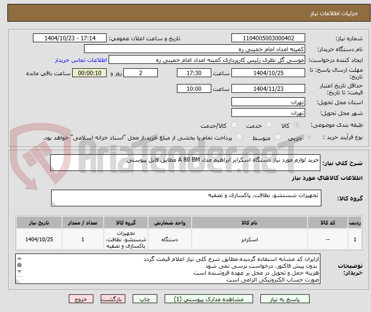 تصویر کوچک آگهی خرید لوازم مورد نیاز دستگاه اسکرابر ابراهیم مدل A 80 BM مطابق فایل پیوستی 