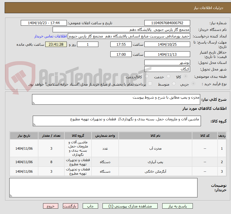 تصویر کوچک آگهی مخزن و پمپ مطابق با شرح و شروط پیوست