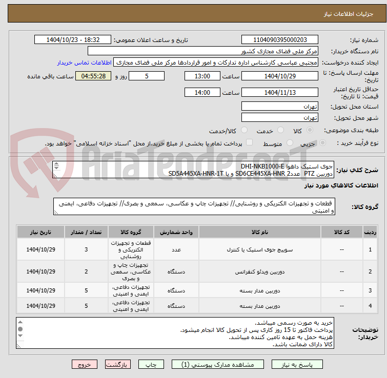 تصویر کوچک آگهی جوی استیک داهوا DHI-NKB1000-E 
دوربین PTZ  عدد2 SD6CE445XA-HNR و یا SD5A445XA-HNR-1T 
دوربین دام  hdbw2531rp-zas 
دوربین بولت HFW2831T-ZS-S2  