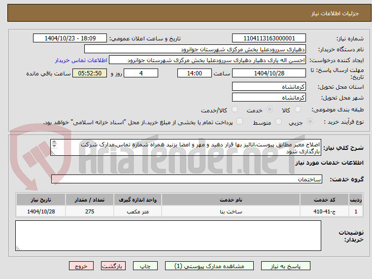 تصویر کوچک آگهی اصلاح معبر مطابق پیوست.انالیز بها قرار دهید و مهر و امضا بزنید همراه شماره تماس.مدارک شرکت بارگذاری شود
40 درصد مبلغ به صورت دیون می باشد.