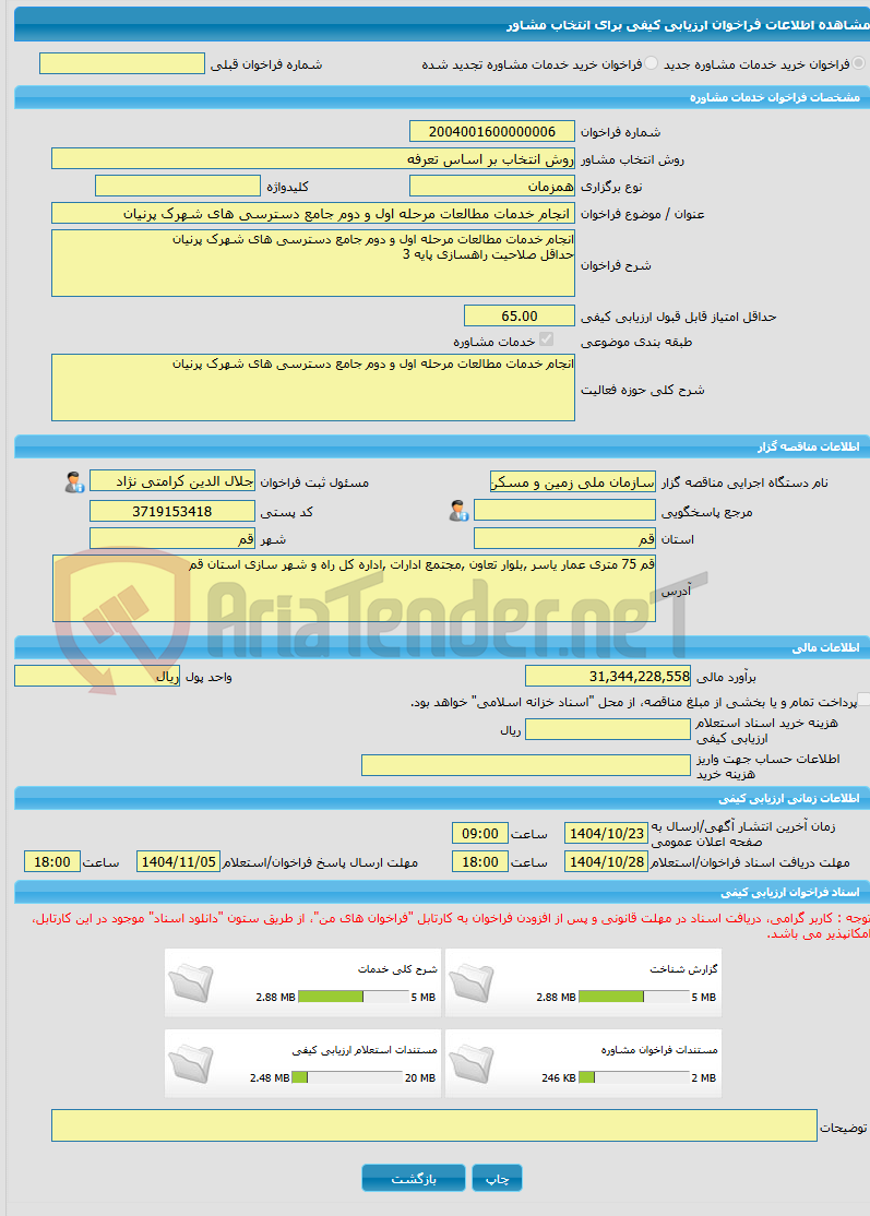 تصویر کوچک آگهی خرید خدمات مشاوره انجام خدمات مطالعات مرحله اول و دوم جامع دسترسی های شهرک پرنیان