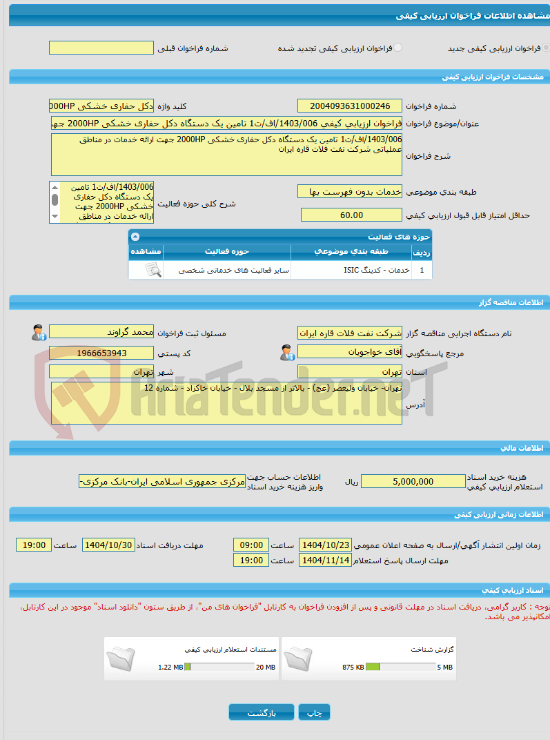 تصویر کوچک آگهی فراخوان ارزیابی کیفی 1403/006/اف/ت1 تامین یک دستگاه دکل حفاری خشکی 2000HP جهت ارائه خدمات در مناطق عملیاتی شرکت نفت فلات قاره ایران