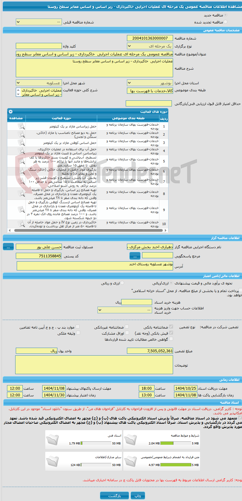 تصویر کوچک آگهی مناقصه عمومی یک مرحله ای عملیات اجرایی  خاکبرداری - زیر اساس و اساس معابر سطح روستا 