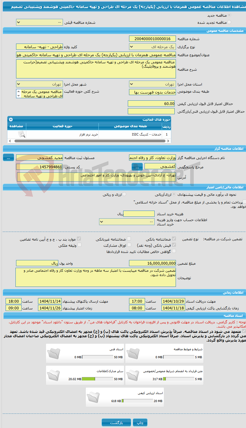 تصویر کوچک آگهی مناقصه عمومی همزمان با ارزیابی (یکپارچه) یک مرحله ای طراحی و تهیه سامانه حاکمیتی هوشمند وپشتیبانی تصمیم