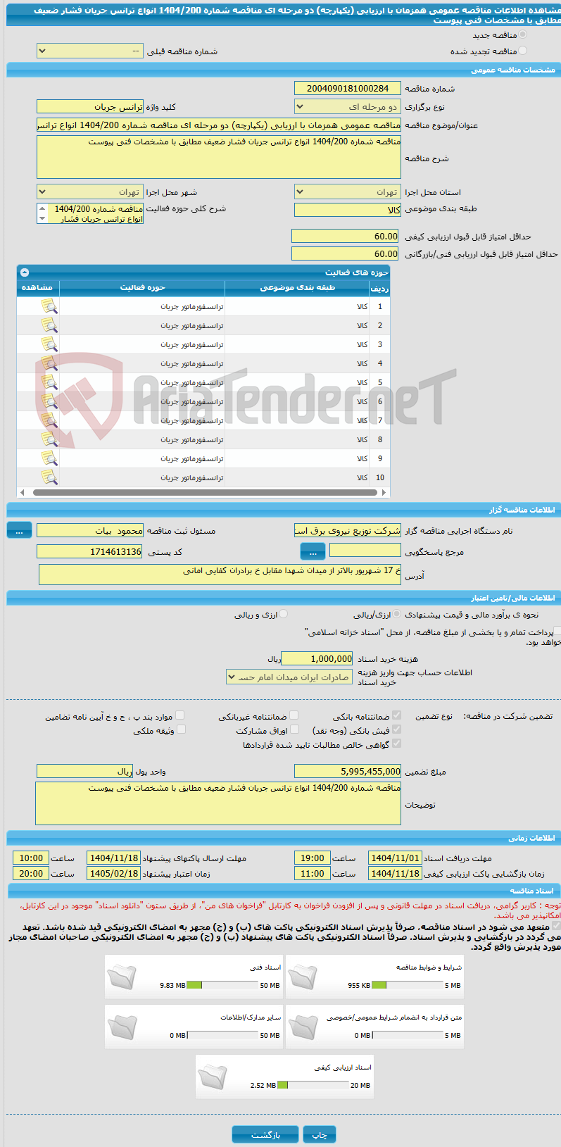 تصویر کوچک آگهی مناقصه عمومی همزمان با ارزیابی (یکپارچه) دو مرحله ای مناقصه شماره 1404/200 انواع ترانس جریان فشار ضعیف مطابق با مشخصات فنی پیوست