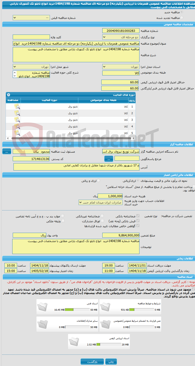تصویر کوچک آگهی مناقصه عمومی همزمان با ارزیابی (یکپارچه) دو مرحله ای مناقصه شماره 1404/198خرید انواع تابلو تک کنتوری بارانی مطابق با مشخصات فنی پیوست