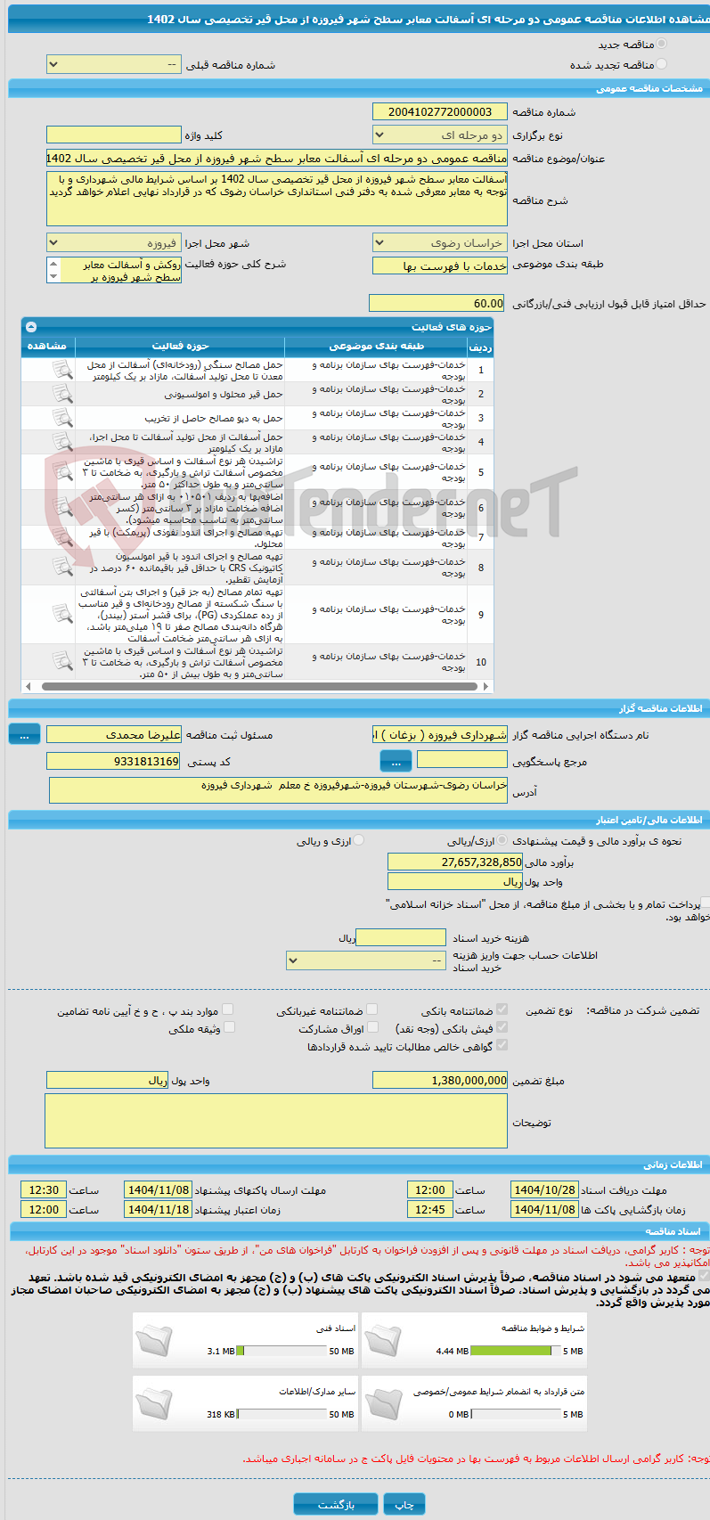 تصویر کوچک آگهی مناقصه عمومی دو مرحله ای آسفالت معابر سطح شهر فیروزه از محل قیر تخصیصی سال 1402