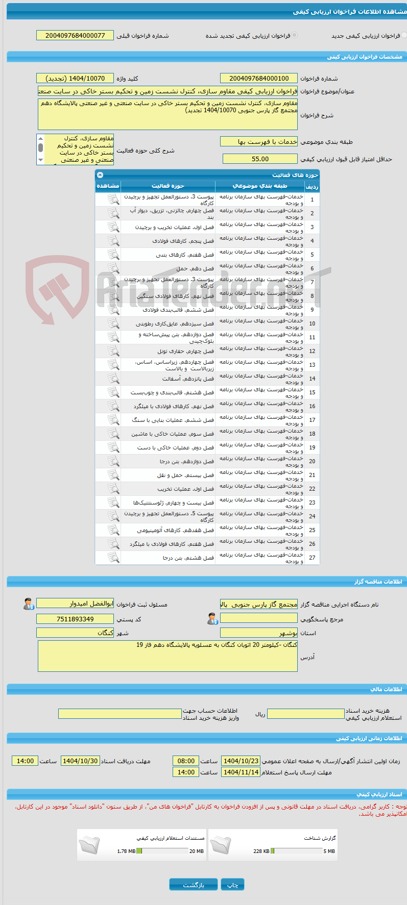 تصویر کوچک آگهی فراخوان ارزیابی کیفی مقاوم سازی، کنترل نشست زمین و تحکیم بستر خاکی در سایت صنعتی و غیر صنعتی پالایشگاه دهم مجتمع گاز پارس جنوبی 1404/10070