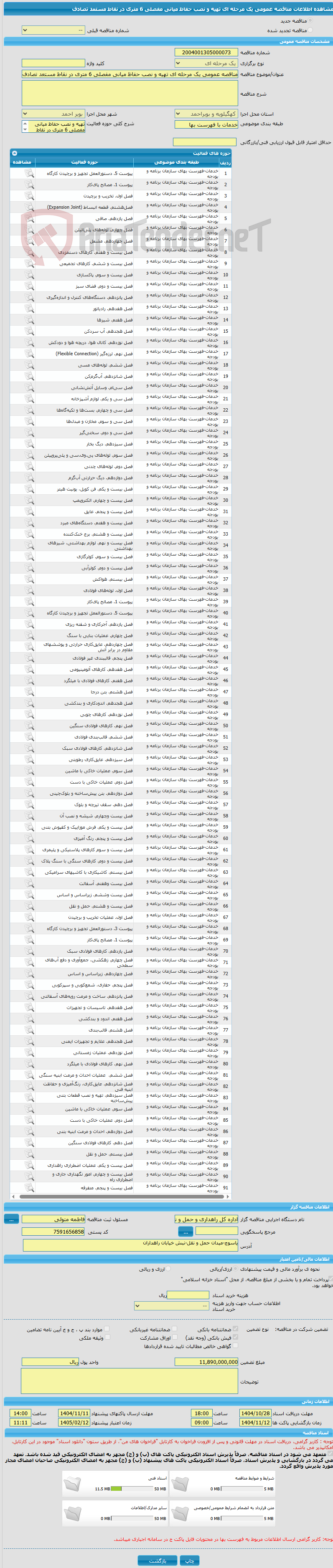 تصویر کوچک آگهی مناقصه عمومی یک مرحله ای تهیه و نصب حفاظ میانی مفصلی 6 متری در نقاط مستعد تصادف