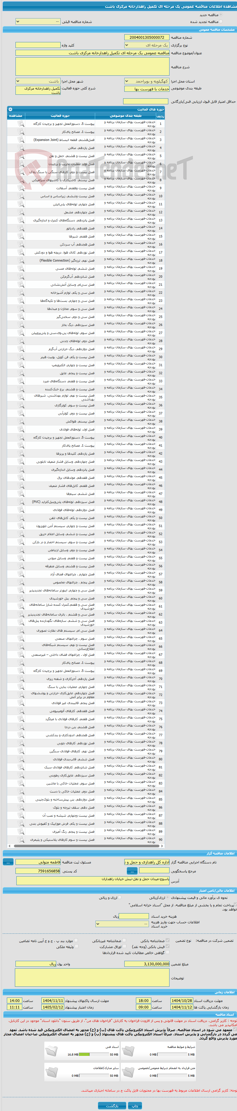 تصویر کوچک آگهی مناقصه عمومی یک مرحله ای تکمیل راهدارخانه مرکزی باشت