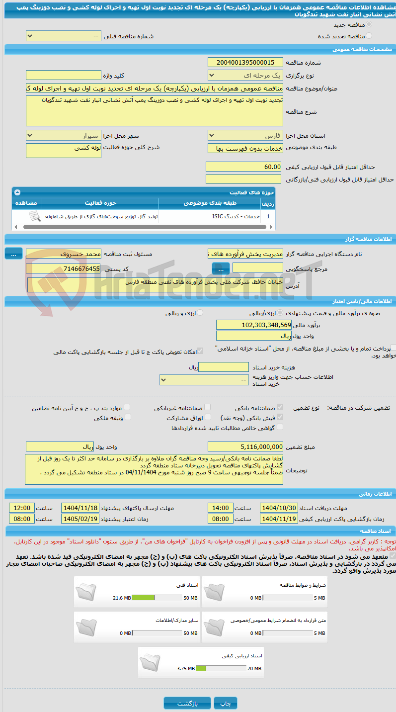 تصویر کوچک آگهی مناقصه عمومی همزمان با ارزیابی (یکپارچه) یک مرحله ای تجدید نوبت اول تهیه و اجرای لوله کشی و نصب دوزینگ پمپ آتش نشانی انبار نفت شهید تندگویان