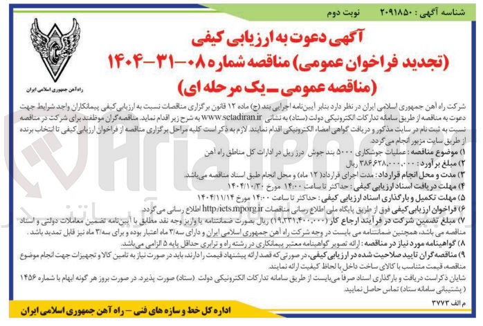 تصویر کوچک آگهی عملیات جوشکاری 5000 بند جوش درز ریل