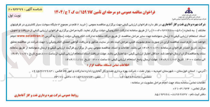 تصویر کوچک آگهی خرید 2 قلم در مجموع 3 جایگاه سوخت سیار کانتینری در ظرفیت های مختلف