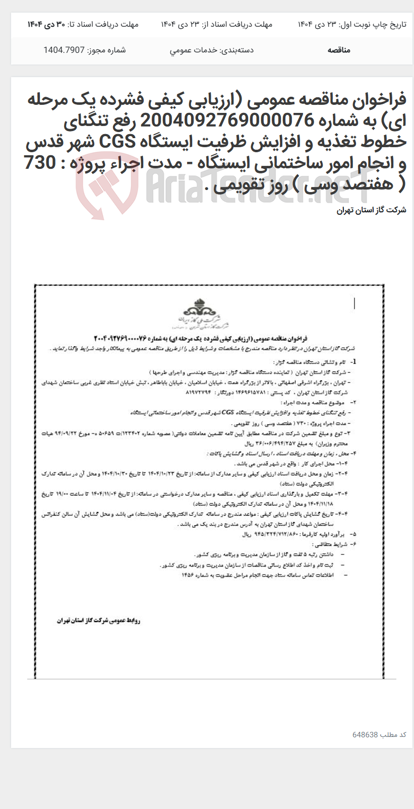 تصویر کوچک آگهی فراخوان مناقصه عمومی (ارزیابی کیفی فشرده یک مرحله ای) به شماره 2004092769000076 رفع تنگنای خطوط تغذیه و افزایش ظرفیت ایستگاه CGS شهر قدس و انجام امور ساختمانی ایستگاه - مدت اجراء پروژه : 730 ( هفتصد وسی ) روز تقویمی .