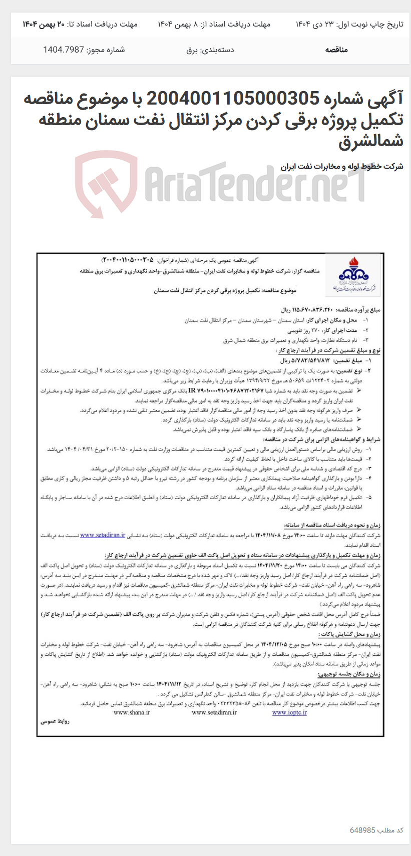 تصویر کوچک آگهی آگهی شماره 2004001105000305 با موضوع مناقصه تکمیل پروژه برقی کردن مرکز انتقال نفت سمنان منطقه شمالشرق