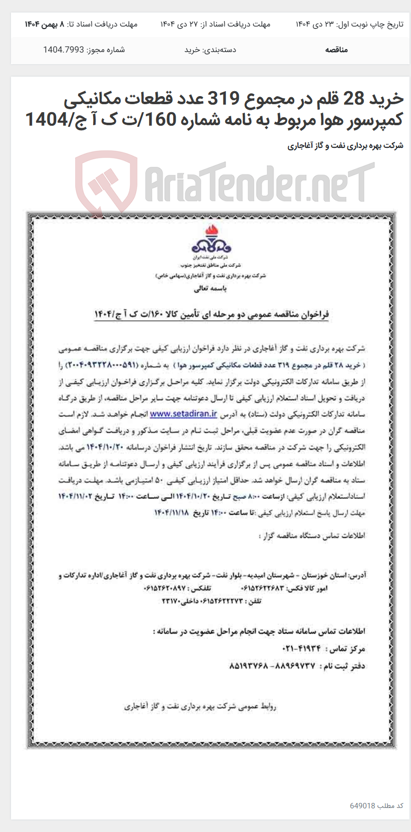 تصویر کوچک آگهی خرید 28 قلم در مجموع 319 عدد قطعات مکانیکی کمپرسور هوا مربوط به نامه شماره 160/ت ک آ ج/1404