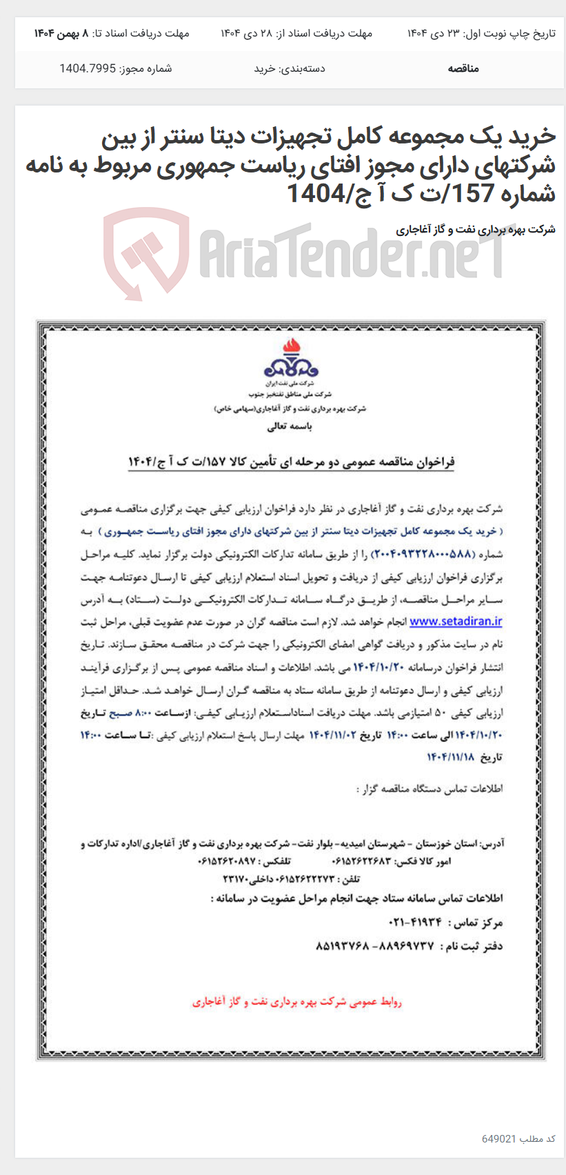 تصویر کوچک آگهی خرید یک مجموعه کامل تجهیزات دیتا سنتر از بین شرکتهای دارای مجوز افتای ریاست جمهوری مربوط به نامه شماره 157/ت ک آ ج/1404