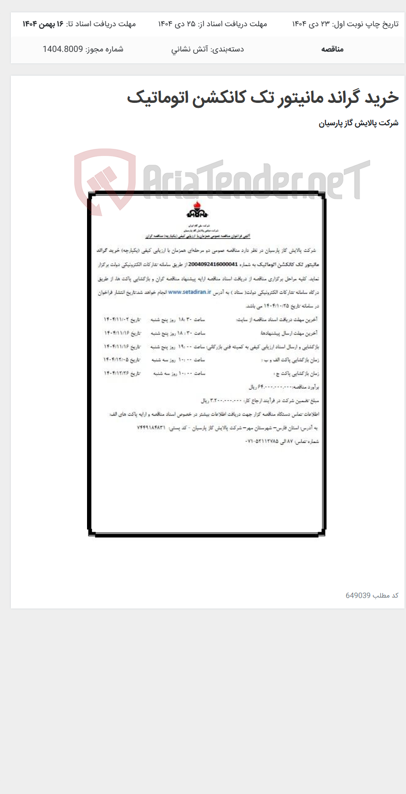 تصویر کوچک آگهی خرید گراند مانیتور تک کانکشن اتوماتیک