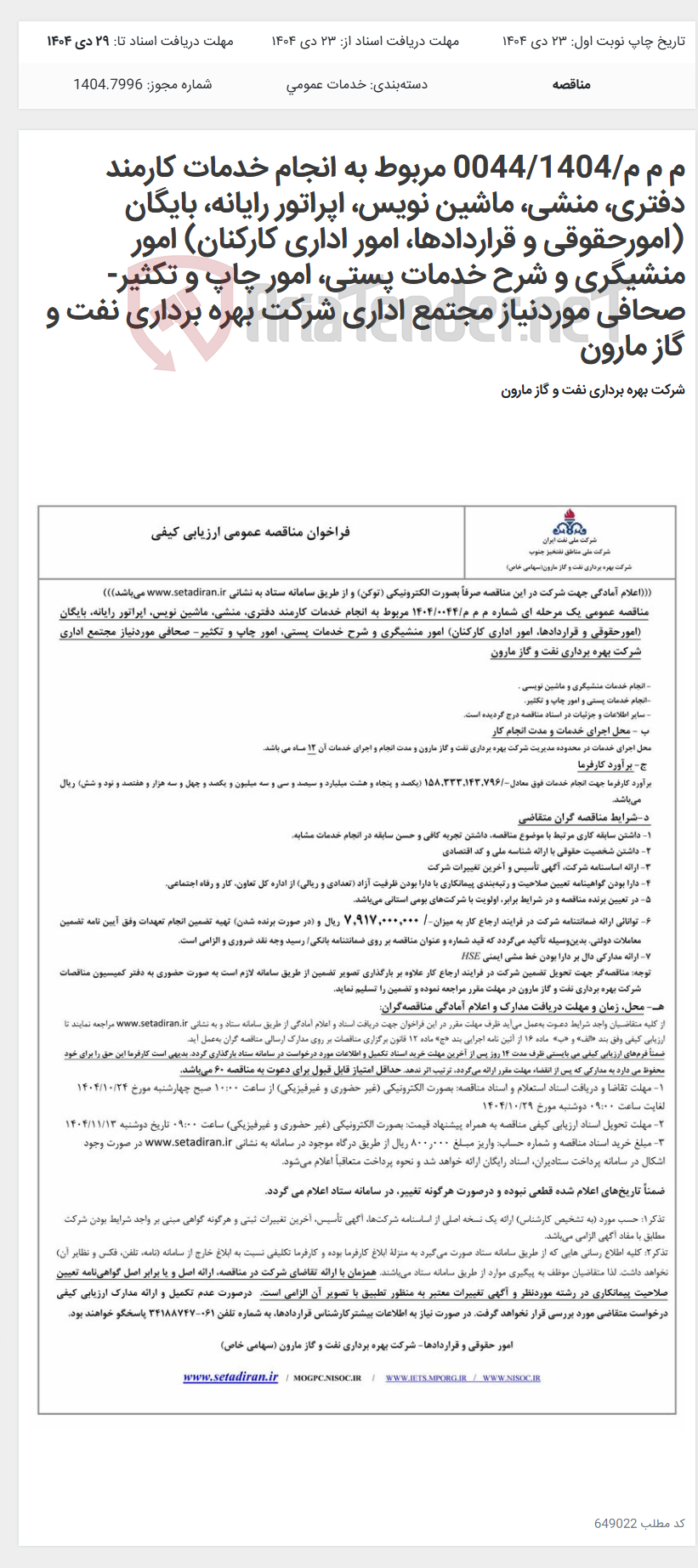 تصویر کوچک آگهی م م م/0044/1404 مربوط به انجام خدمات کارمند دفتری، منشی، ماشین نویس، اپراتور رایانه، بایگان (امورحقوقی و قراردادها، امور اداری کارکنان) امور منشیگری و شرح خدمات پستی، امور چاپ و تکثیر- صحافی موردنیاز مجتمع اداری شرکت بهره برداری نفت و گاز مارون