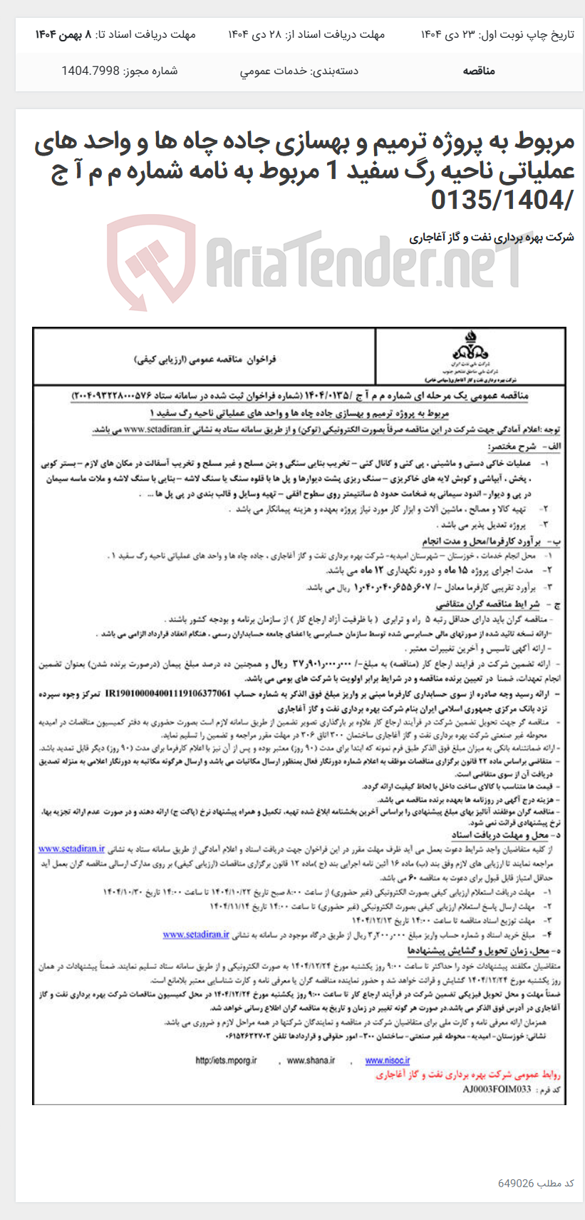 تصویر کوچک آگهی مربوط به پروژه ترمیم و بهسازی جاده چاه ها و واحد های عملیاتی ناحیه رگ سفید 1 مربوط به نامه شماره م م آ ج /0135/1404