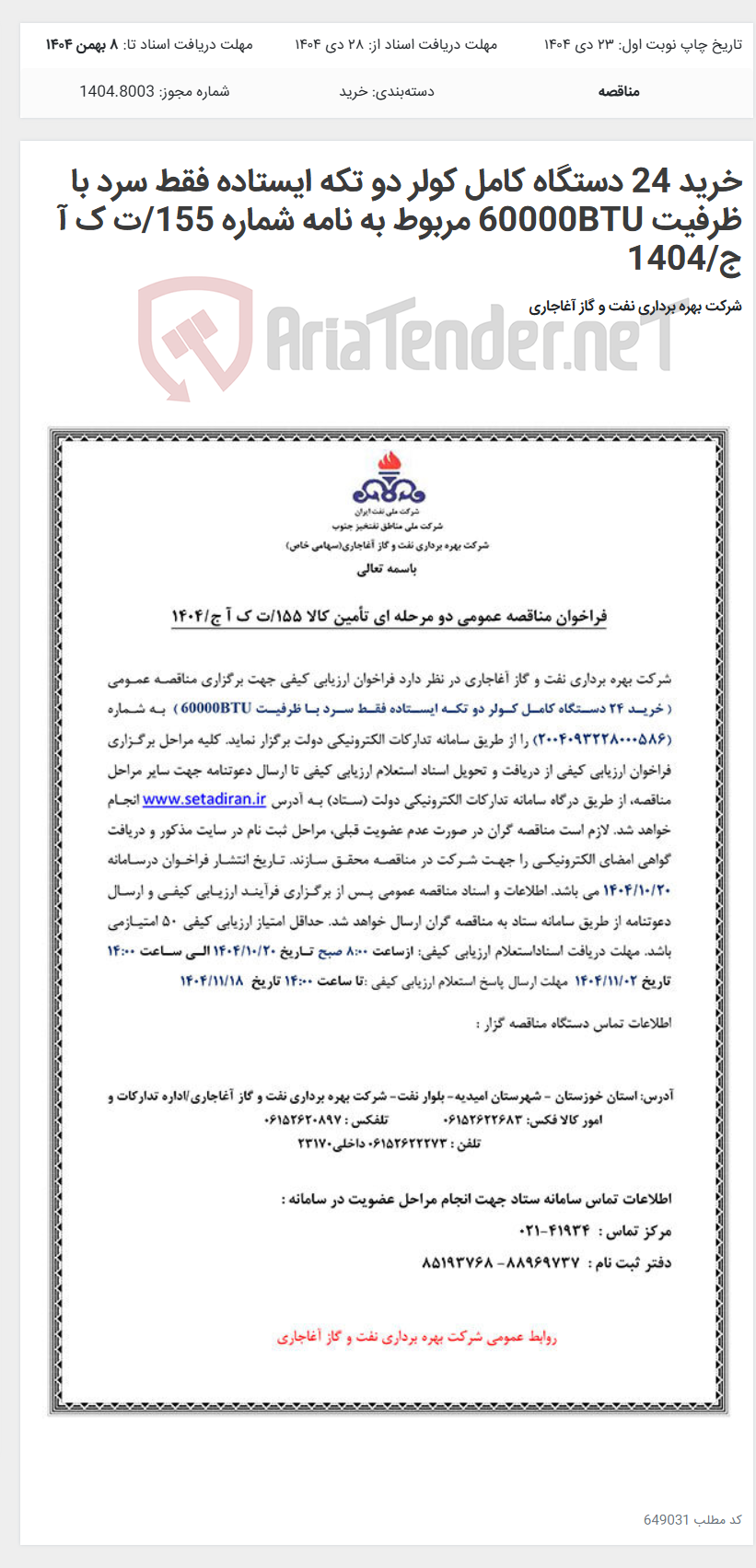 تصویر کوچک آگهی خرید 24 دستگاه کامل کولر دو تکه ایستاده فقط سرد با ظرفیت 60000BTU مربوط به نامه شماره 155/ت ک آ ج/1404