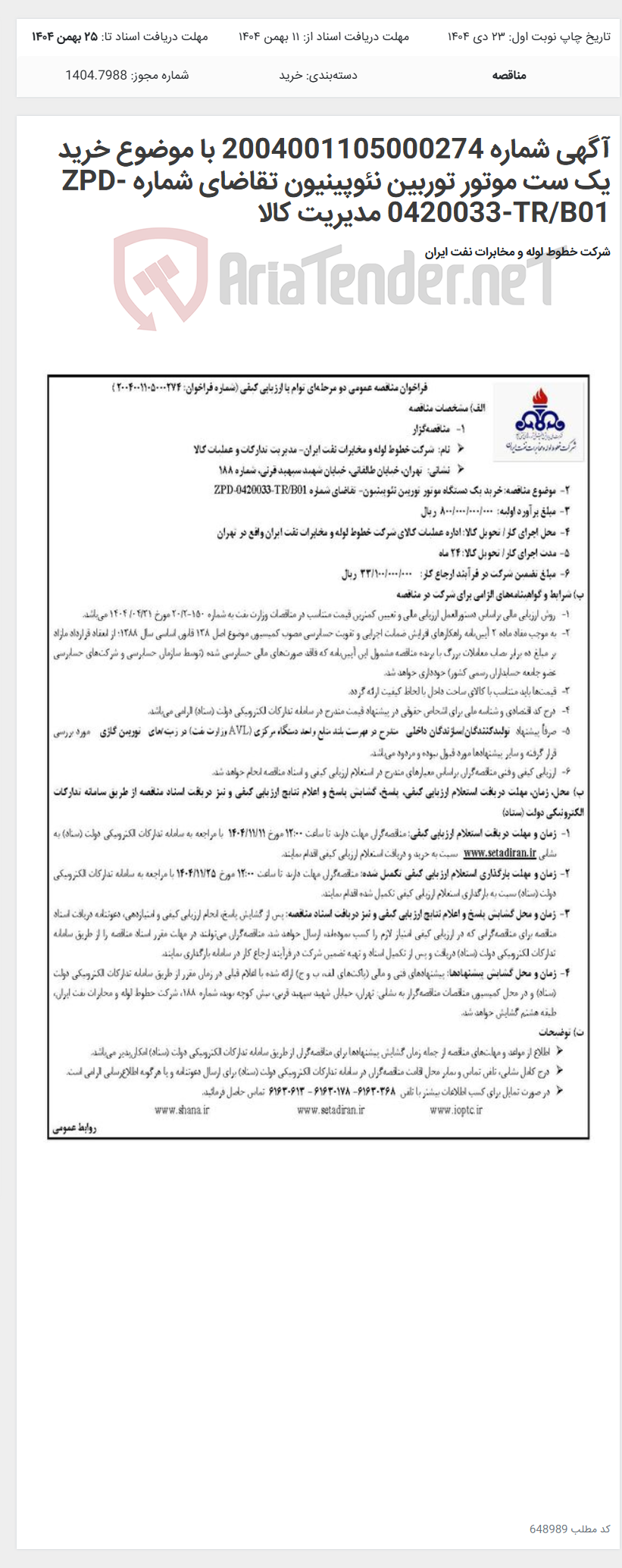 تصویر کوچک آگهی آگهی شماره 2004001105000274 با موضوع خرید یک ست موتور توربین نئوپینیون تقاضای شماره ZPD-0420033-TR/B01 مدیریت کالا
