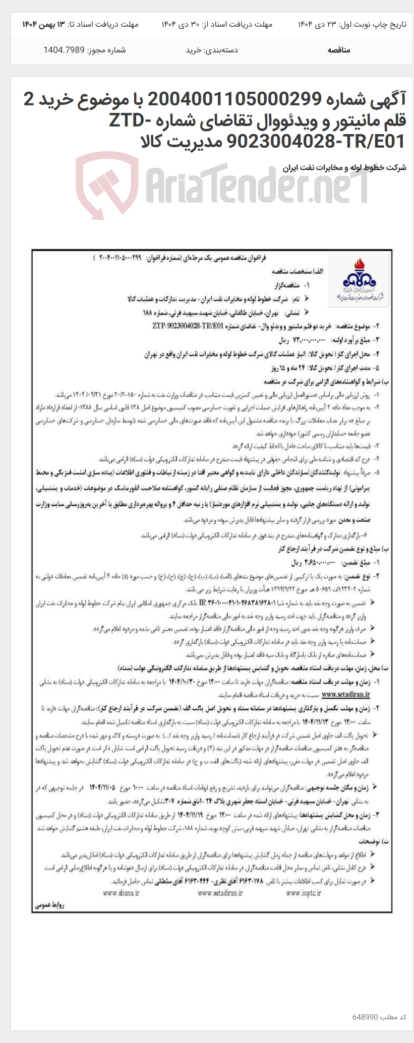 تصویر کوچک آگهی آگهی شماره 2004001105000299 با موضوع خرید 2 قلم مانیتور و ویدئووال تقاضای شماره ZTD-9023004028-TR/E01 مدیریت کالا