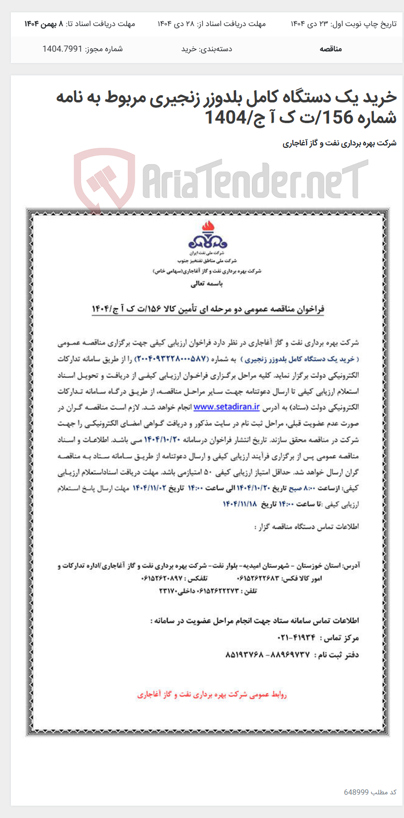 تصویر کوچک آگهی خرید یک دستگاه کامل بلدوزر زنجیری مربوط به نامه شماره 156/ت ک آ ج/1404