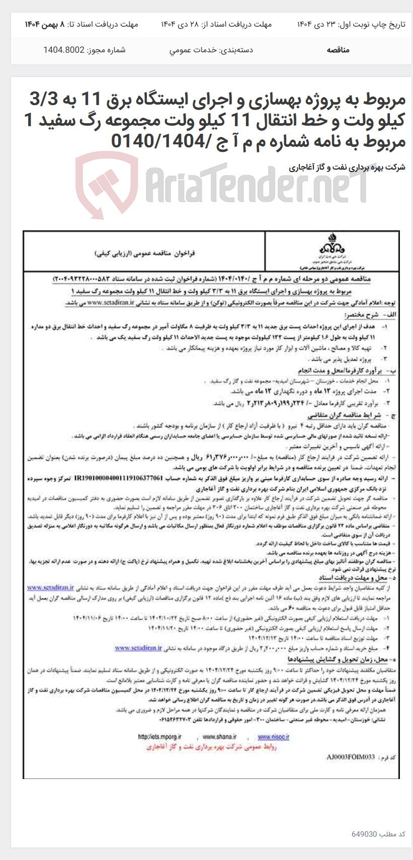 تصویر کوچک آگهی مربوط به پروژه بهسازی و اجرای ایستگاه برق 11 به 3/3 کیلو ولت و خط انتقال 11 کیلو ولت مجموعه رگ سفید 1 مربوط به نامه شماره م م آ ج /0140/1404