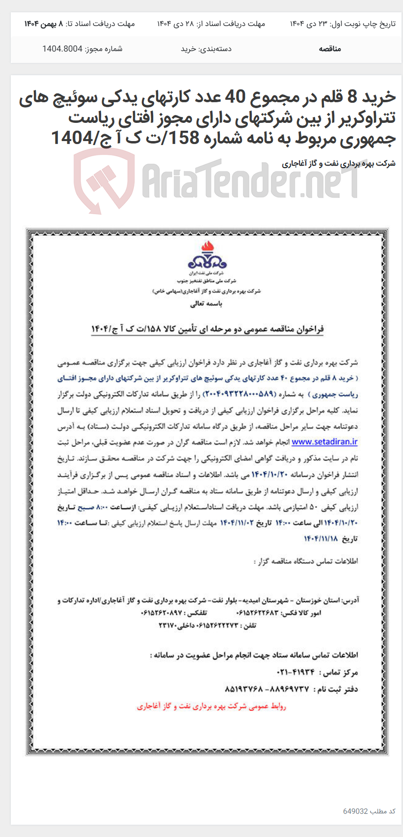 تصویر کوچک آگهی خرید 8 قلم در مجموع 40 عدد کارتهای یدکی سوئیچ های تتراوکریر از بین شرکتهای دارای مجوز افتای ریاست جمهوری مربوط به نامه شماره 158/ت ک آ ج/1404