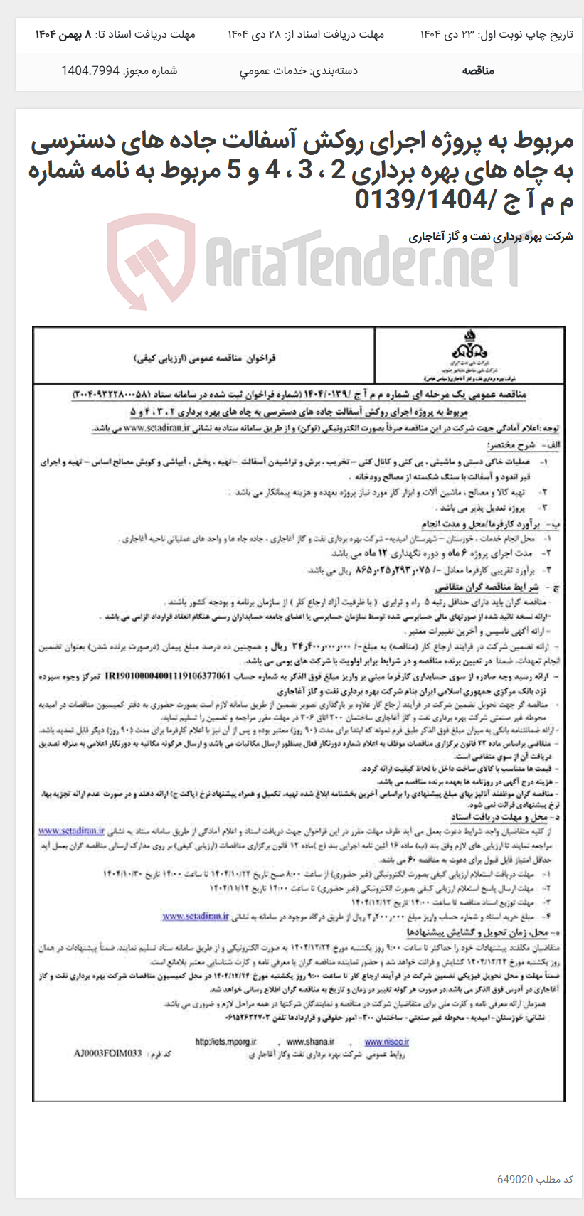 تصویر کوچک آگهی مربوط به پروژه اجرای روکش آسفالت جاده های دسترسی به چاه های بهره برداری 2 ، 3 ، 4 و 5 مربوط به نامه شماره م م آ ج /0139/1404