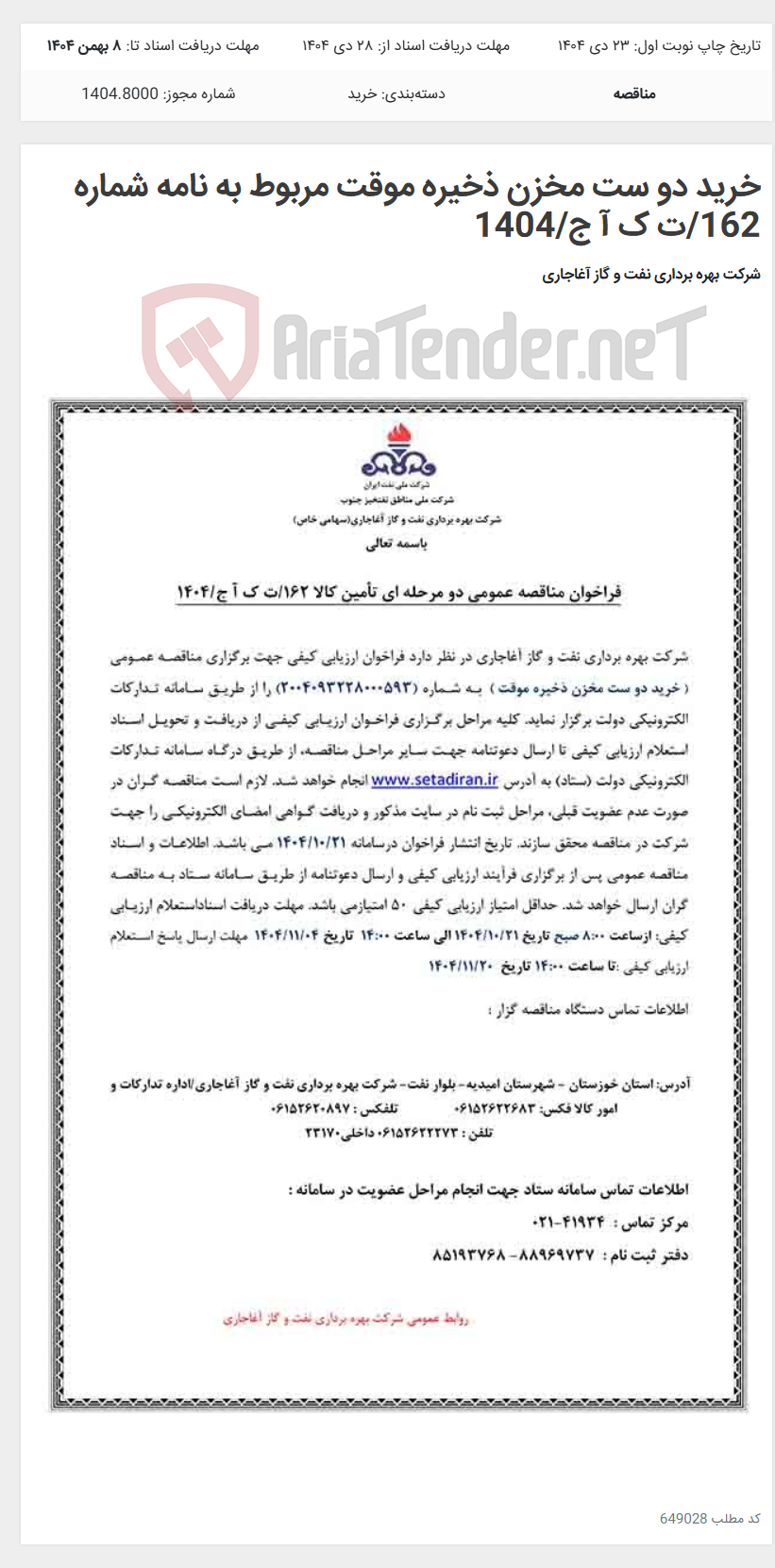 تصویر کوچک آگهی خرید دو ست مخزن ذخیره موقت مربوط به نامه شماره 162/ت ک آ ج/1404