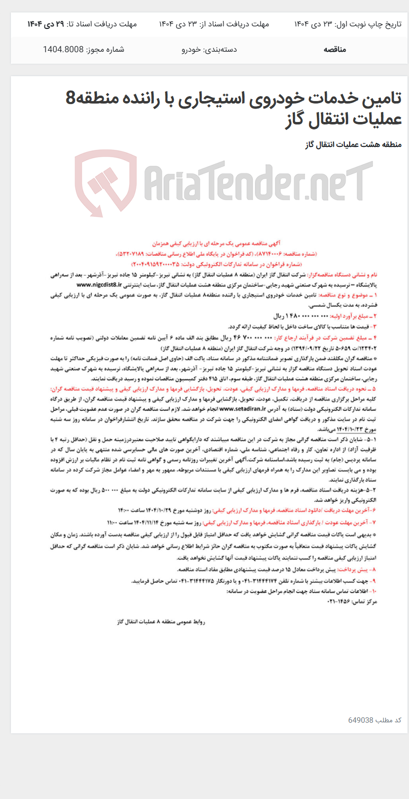 تصویر کوچک آگهی تامین خدمات خودروی استیجاری با راننده منطقه8 عملیات انتقال گاز