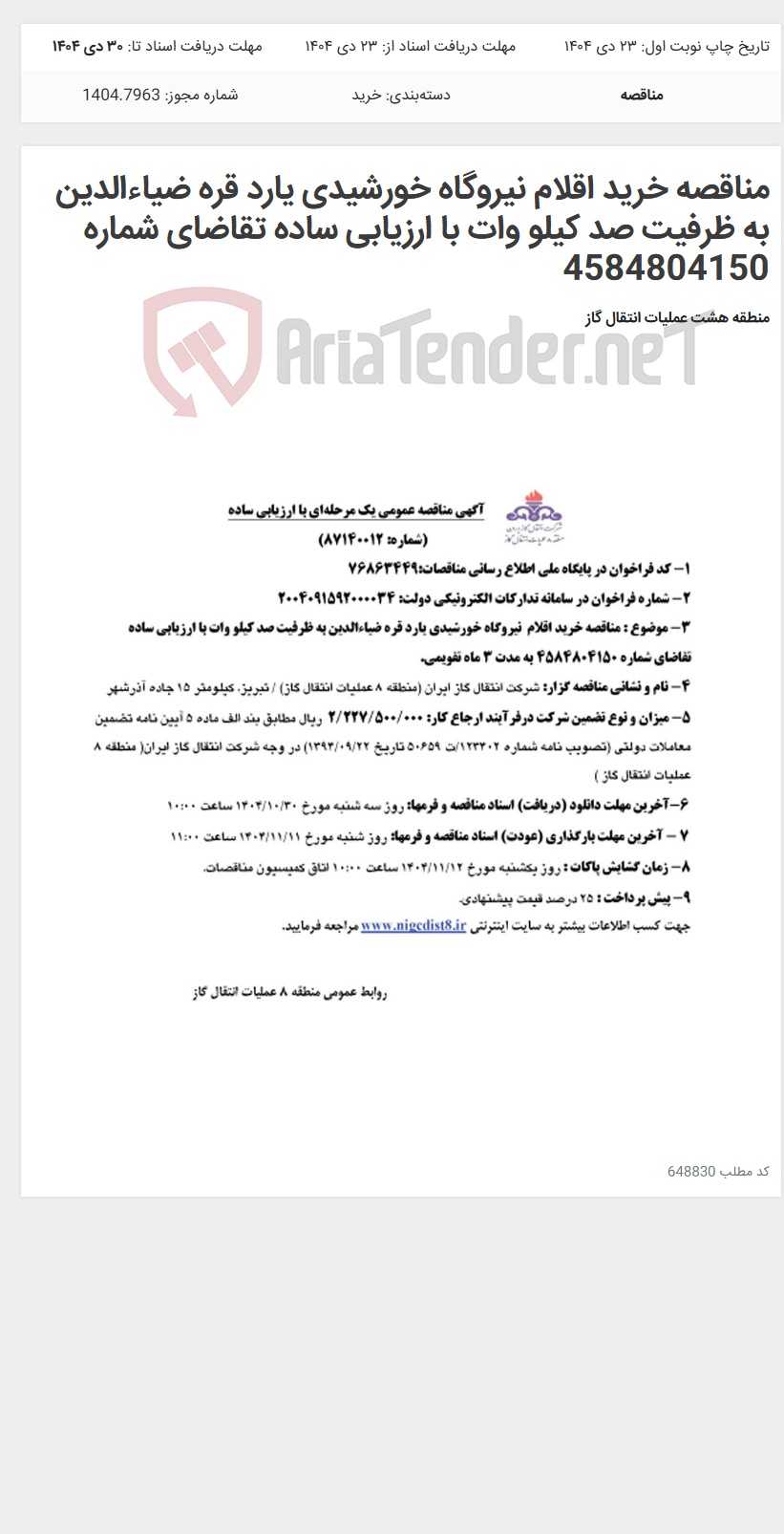 تصویر کوچک آگهی مناقصه خرید اقلام نیروگاه خورشیدی یارد قره ضیاءالدین به ظرفیت صد کیلو وات با ارزیابی ساده تقاضای شماره 4584804150