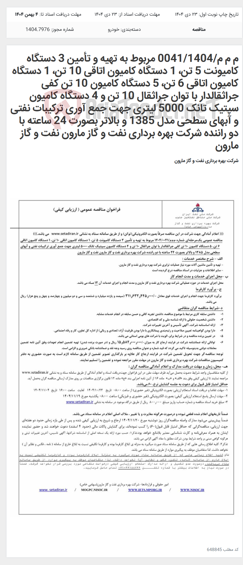 تصویر کوچک آگهی م م م/0041/1404 مربوط به تهیه و تأمین 3 دستگاه کامیونت 5 تن، 1 دستگاه کامیون اتاقی 10 تن، 1 دستگاه کامیون اتاقی 6 تن، 5 دستگاه کامیون 10 تن کفی جراثقالدار با توان جراثقال 10 تن و 4 دستگاه کامیون سپتیک تانک 5000 لیتری جهت جمع آوری ترکیبات نفتی و آبهای سطحی مدل 1385 و بالاتر بصورت 24 ساعته با دو راننده شرکت بهره برداری نفت و گاز مارون نفت و گاز مارون