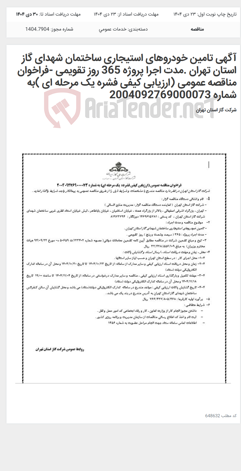 تصویر کوچک آگهی آگهی تامین خودروهای استیجاری ساختمان شهدای گاز استان تهران .مدت اجرا پروژه 365 روز تقویمی -فراخوان مناقصه عمومی (ارزیابی کیفی فشره یک مرحله ای )به شماره 2004092769000073