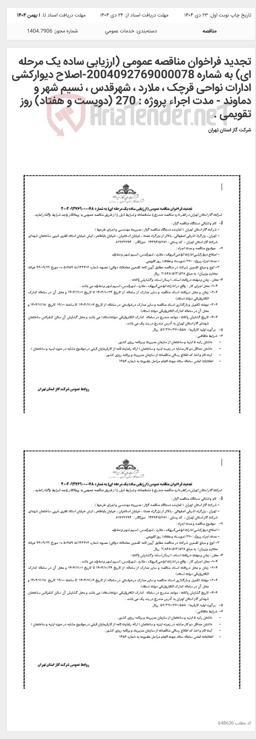 تصویر کوچک آگهی تجدید فراخوان مناقصه عمومی (ارزیابی ساده یک مرحله ای) به شماره 2004092769000078-اصلاح دیوارکشی ادارات نواحی قرچک ، ملارد ، شهرقدس ، نسیم شهر و دماوند - مدت اجراء پروژه : 270 (دویست و هفتاد) روز تقویمی .