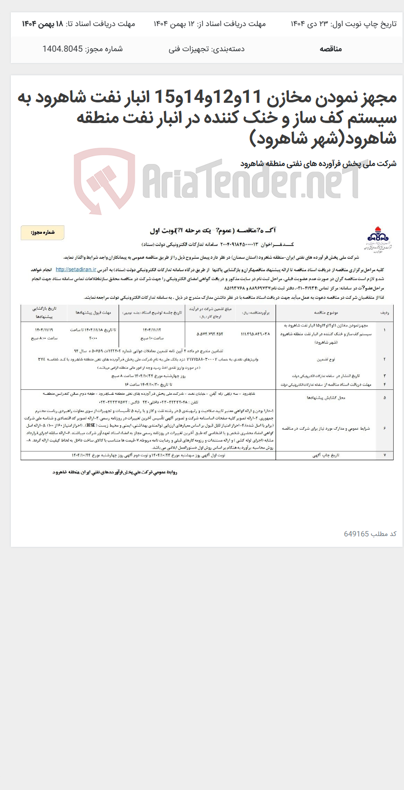 تصویر کوچک آگهی مجهز نمودن مخازن 11و12و14و15 انبار نفت شاهرود به سیستم کف ساز و خنک کننده در انبار نفت منطقه شاهرود(شهر شاهرود)