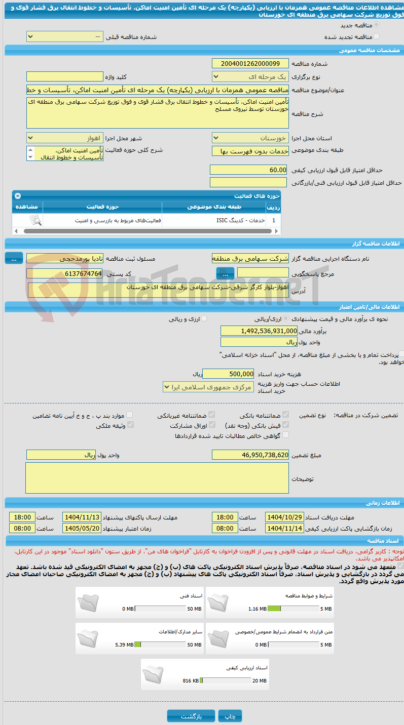 تصویر کوچک آگهی مناقصه عمومی همزمان با ارزیابی (یکپارچه) یک مرحله ای تأمین امنیت اماکن، تأسیسات و خطوط انتقال برق فشار قوی و فوق توزیع شرکت سهامی برق منطقه ای خوزستان 