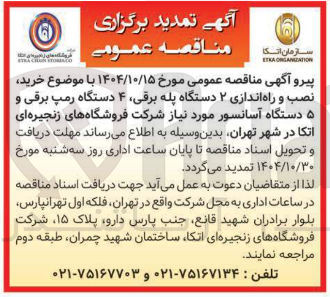 تصویر کوچک آگهی خرید نصب راه اندازی 2  دستگاه پله برقی 4 دستگاه رمپ برقی و 5 دستگاه 
آسانسور