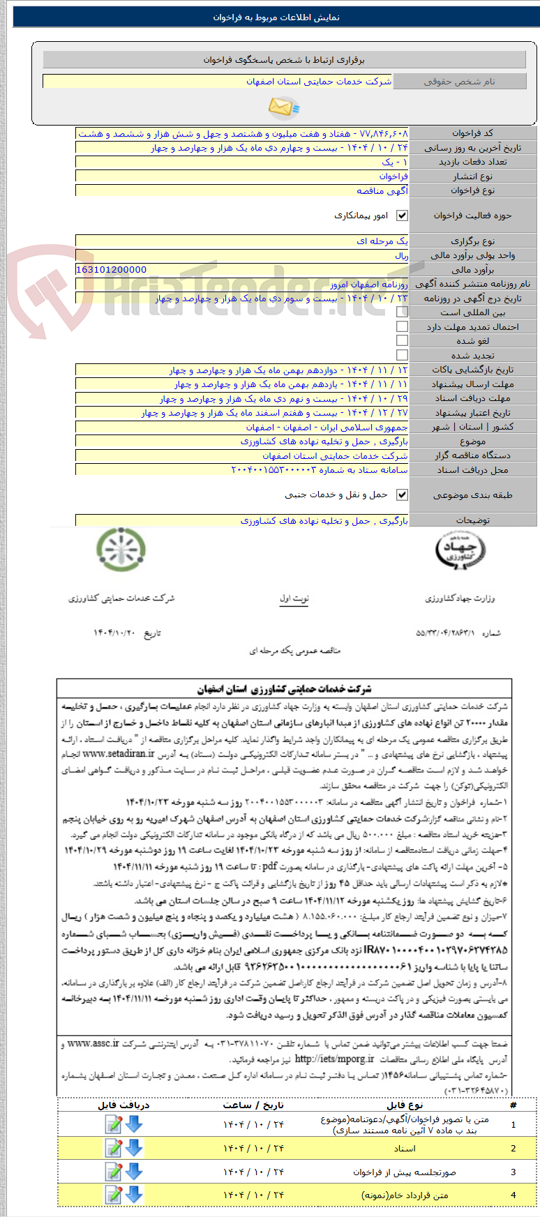 تصویر کوچک آگهی بارگیری ٬ حمل و تخلیه نهاده های کشاورزی