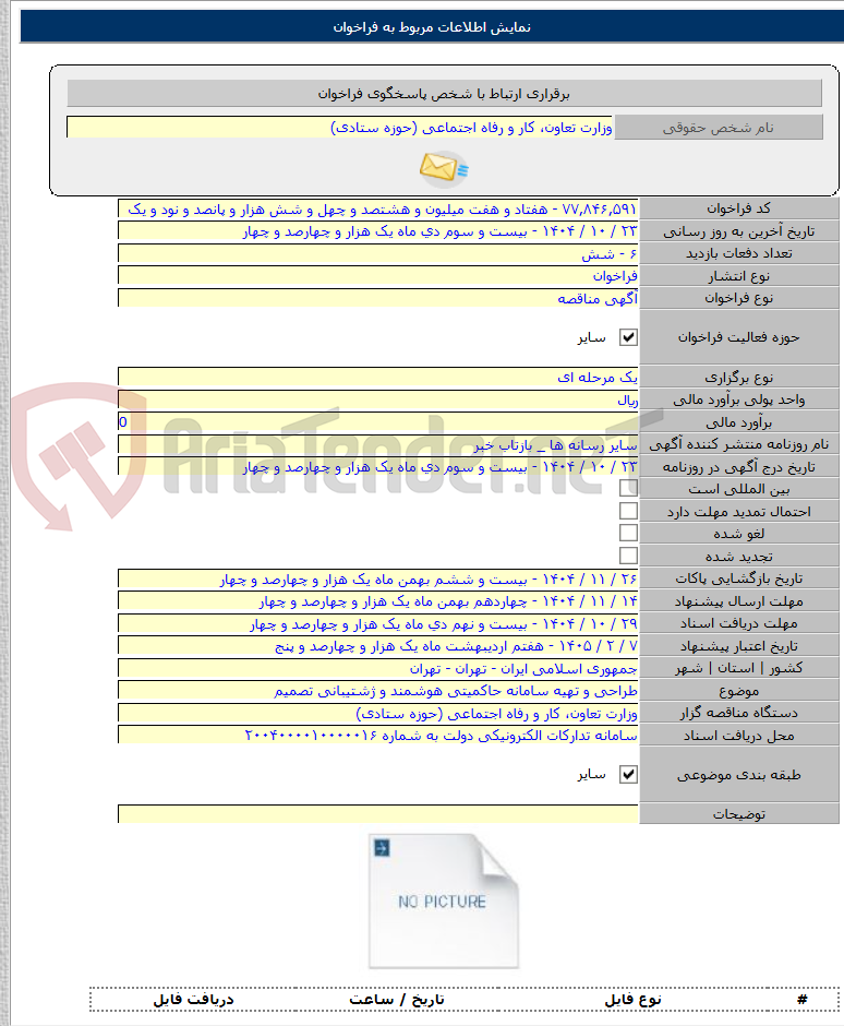 تصویر کوچک آگهی طراحی و تهیه سامانه حاکمیتی هوشمند و ژشتیبانی تصمیم