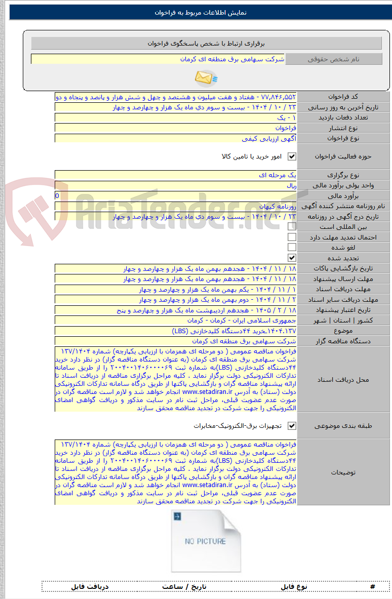 تصویر کوچک آگهی ۱۴۰۴.۱۳۷ـخرید ۴۴دستگاه کلیدخازنی (LBS)