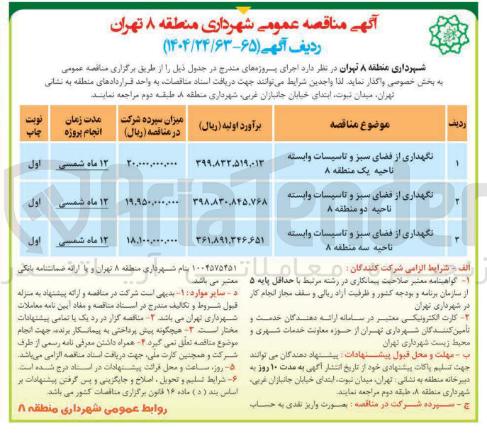 تصویر کوچک آگهی نگهداری از فضای سبز و تاسیسات