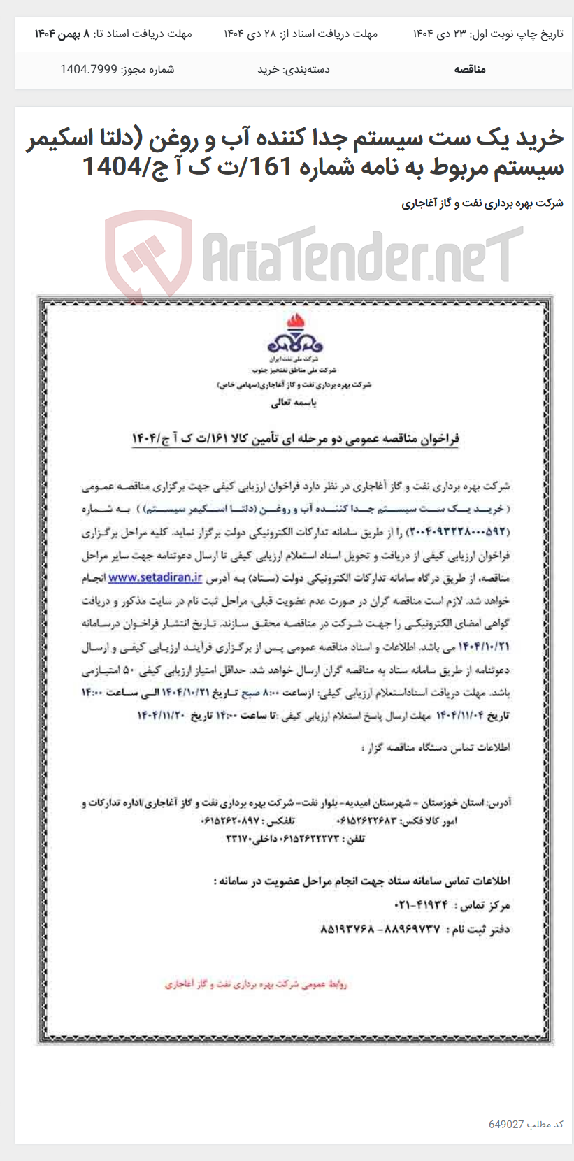 تصویر کوچک آگهی خرید یک ست سیستم جدا کننده آب و روغن (دلتا اسکیمر سیستم مربوط به نامه شماره 161/ت ک آ ج/1404