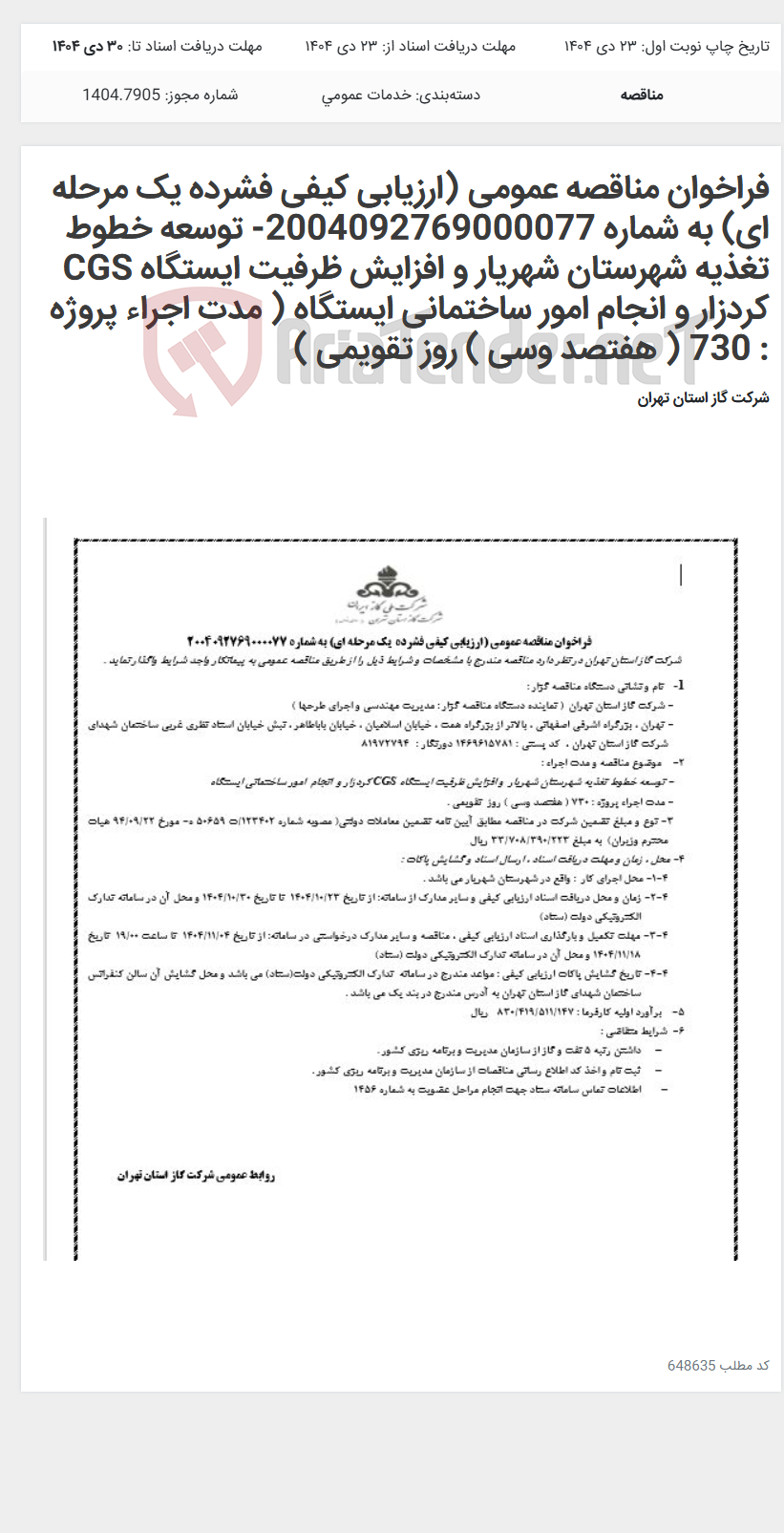 تصویر کوچک آگهی فراخوان مناقصه عمومی (ارزیابی کیفی فشرده یک مرحله ای) به شماره 2004092769000077- توسعه خطوط تغذیه شهرستان شهریار و افزایش ظرفیت ایستگاه CGS کردزار و انجام امور ساختمانی ایستگاه ( مدت اجراء پروژه : 730 ( هفتصد وسی ) روز تقویمی )